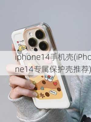 iphone14手机壳(iPhone14专属保护壳推荐)