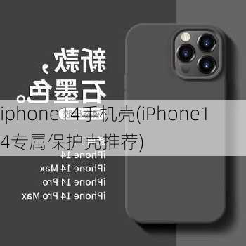 iphone14手机壳(iPhone14专属保护壳推荐)