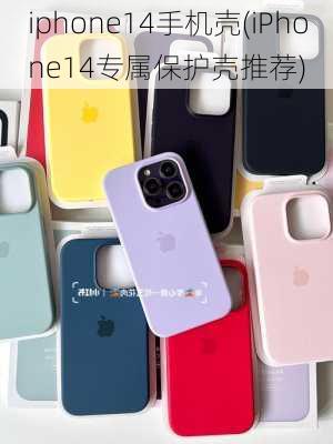 iphone14手机壳(iPhone14专属保护壳推荐)