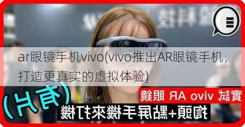 ar眼镜手机vivo(vivo推出AR眼镜手机，打造更真实的虚拟体验)