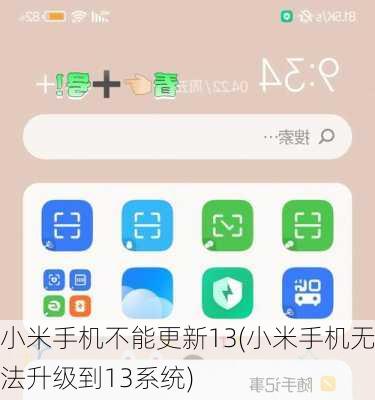 小米手机不能更新13(小米手机无法升级到13系统)