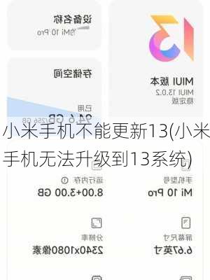 小米手机不能更新13(小米手机无法升级到13系统)