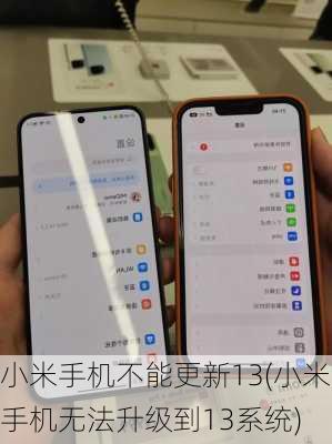 小米手机不能更新13(小米手机无法升级到13系统)