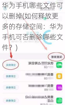 华为手机哪些文件可以删掉(如何释放更多的存储空间：华为手机可否删除哪些文件？)