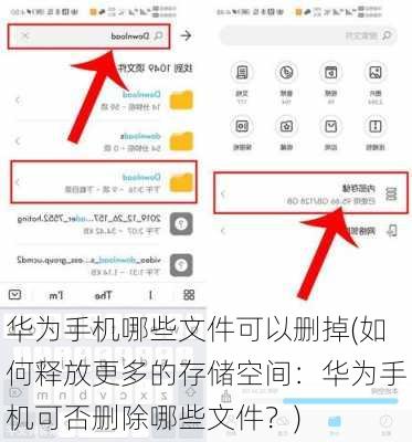 华为手机哪些文件可以删掉(如何释放更多的存储空间：华为手机可否删除哪些文件？)