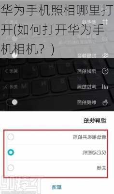 华为手机照相哪里打开(如何打开华为手机相机？)