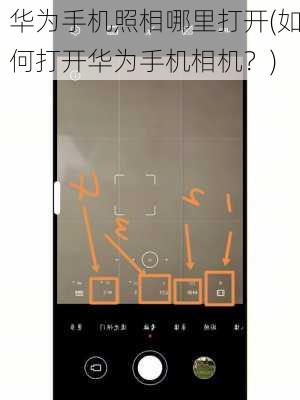 华为手机照相哪里打开(如何打开华为手机相机？)