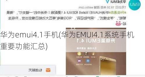 华为emui4.1手机(华为EMUI4.1系统手机重要功能汇总)