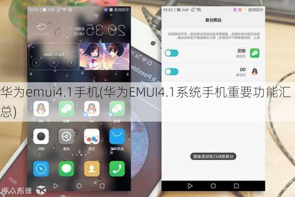 华为emui4.1手机(华为EMUI4.1系统手机重要功能汇总)