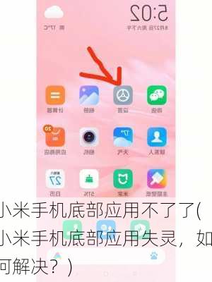 小米手机底部应用不了了(小米手机底部应用失灵，如何解决？)