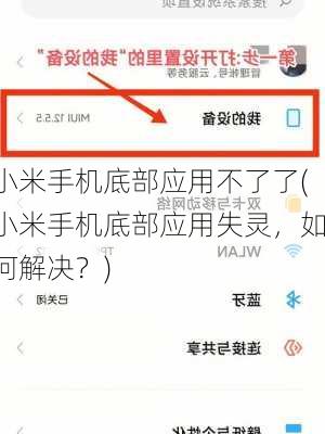 小米手机底部应用不了了(小米手机底部应用失灵，如何解决？)
