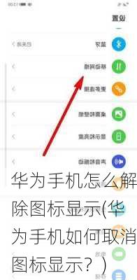 华为手机怎么解除图标显示(华为手机如何取消图标显示？)