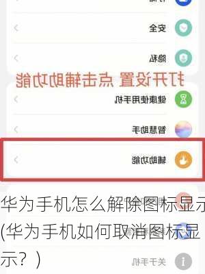 华为手机怎么解除图标显示(华为手机如何取消图标显示？)