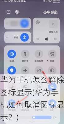 华为手机怎么解除图标显示(华为手机如何取消图标显示？)