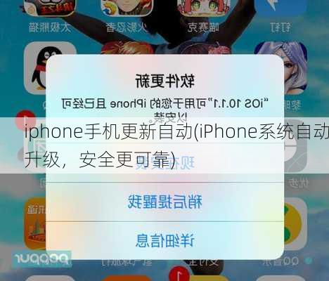 iphone手机更新自动(iPhone系统自动升级，安全更可靠)