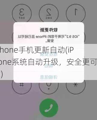 iphone手机更新自动(iPhone系统自动升级，安全更可靠)