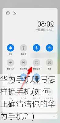 华为手机哪写怎样擦手机(如何正确清洁你的华为手机？)