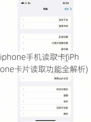 iphone手机读取卡(iPhone卡片读取功能全解析)