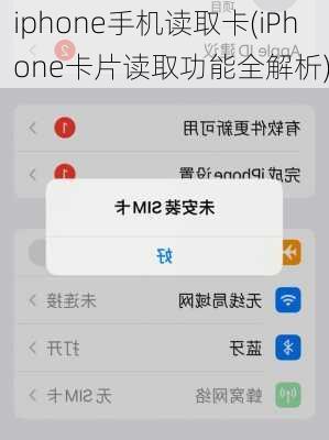 iphone手机读取卡(iPhone卡片读取功能全解析)