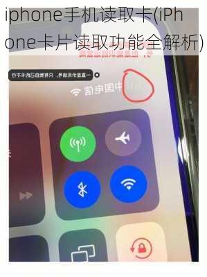 iphone手机读取卡(iPhone卡片读取功能全解析)