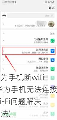 华为手机断wifi(华为手机无法连接Wi-Fi问题解决方法)