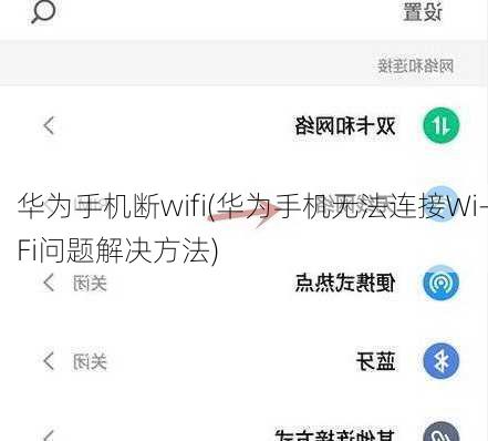 华为手机断wifi(华为手机无法连接Wi-Fi问题解决方法)