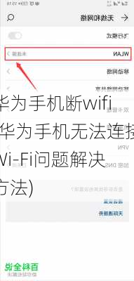 华为手机断wifi(华为手机无法连接Wi-Fi问题解决方法)