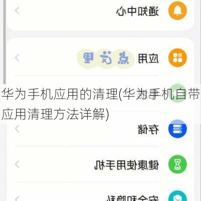 华为手机应用的清理(华为手机自带应用清理方法详解)