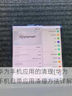华为手机应用的清理(华为手机自带应用清理方法详解)
