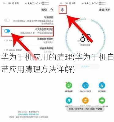 华为手机应用的清理(华为手机自带应用清理方法详解)