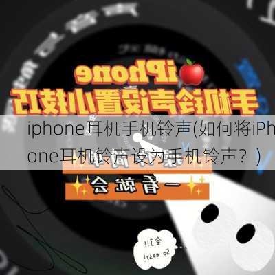 iphone耳机手机铃声(如何将iPhone耳机铃声设为手机铃声？)