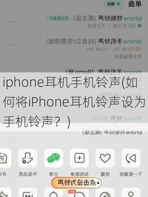 iphone耳机手机铃声(如何将iPhone耳机铃声设为手机铃声？)