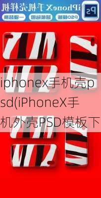 iphonex手机壳psd(iPhoneX手机外壳PSD模板下载)