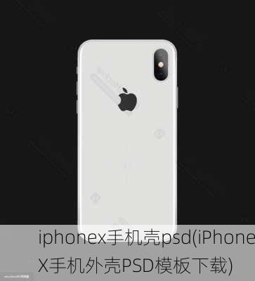 iphonex手机壳psd(iPhoneX手机外壳PSD模板下载)