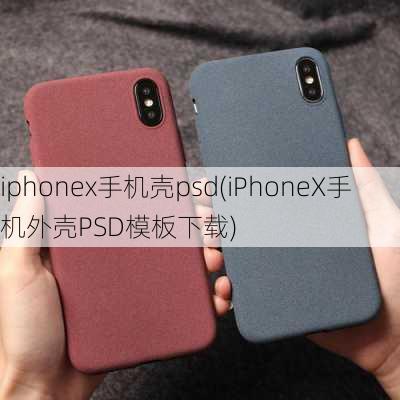 iphonex手机壳psd(iPhoneX手机外壳PSD模板下载)