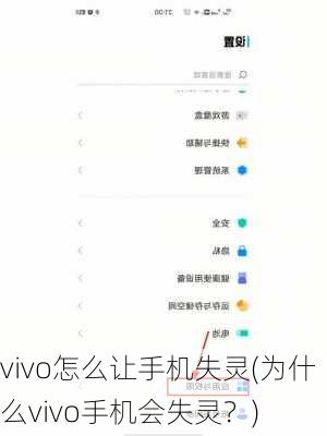 vivo怎么让手机失灵(为什么vivo手机会失灵？)