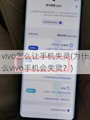 vivo怎么让手机失灵(为什么vivo手机会失灵？)