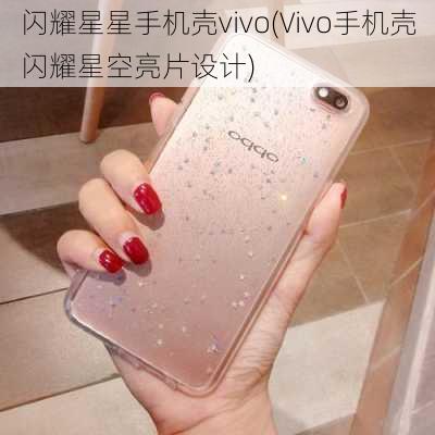 闪耀星星手机壳vivo(Vivo手机壳闪耀星空亮片设计)