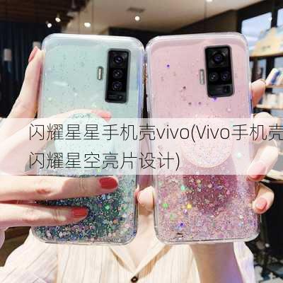 闪耀星星手机壳vivo(Vivo手机壳闪耀星空亮片设计)