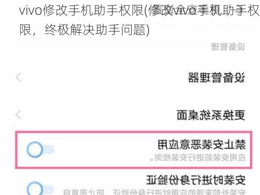 vivo修改手机助手权限(修改vivo手机助手权限，终极解决助手问题)