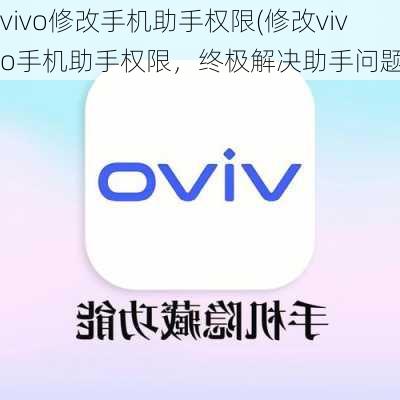 vivo修改手机助手权限(修改vivo手机助手权限，终极解决助手问题)