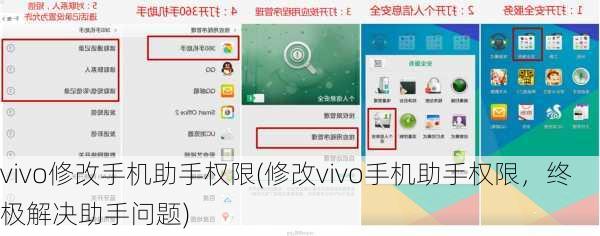 vivo修改手机助手权限(修改vivo手机助手权限，终极解决助手问题)