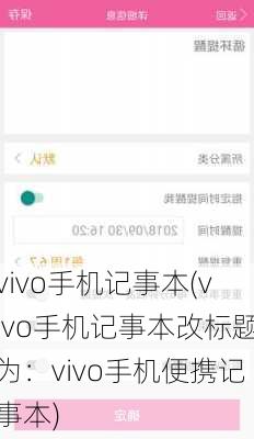 vivo手机记事本(vivo手机记事本改标题为：vivo手机便携记事本)