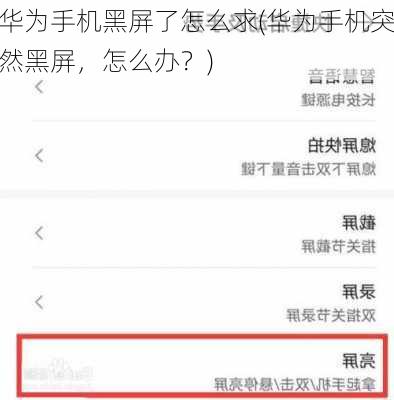华为手机黑屏了怎么求(华为手机突然黑屏，怎么办？)
