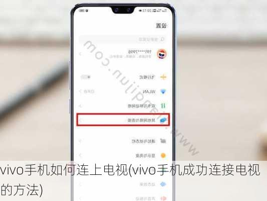 vivo手机如何连上电视(vivo手机成功连接电视的方法)
