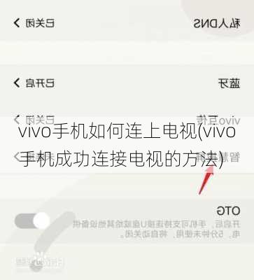 vivo手机如何连上电视(vivo手机成功连接电视的方法)