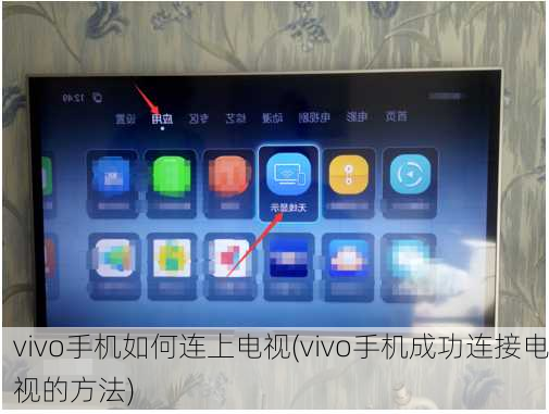 vivo手机如何连上电视(vivo手机成功连接电视的方法)