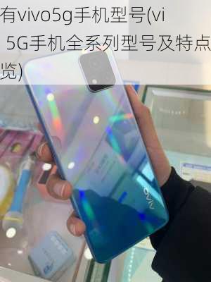 所有vivo5g手机型号(vivo 5G手机全系列型号及特点概览)