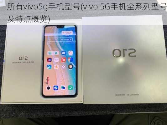 所有vivo5g手机型号(vivo 5G手机全系列型号及特点概览)