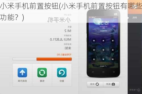 小米手机前置按钮(小米手机前置按钮有哪些功能？)
